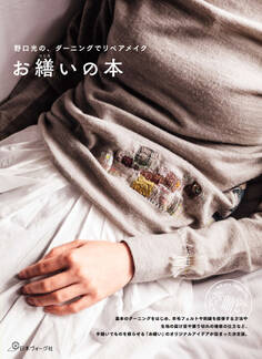 野口光の、ダーニングでリペアメイク お繕いの本