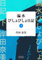 漏水びしょびしょ日記 【分冊版】下巻