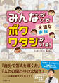みんながいて ボク ワタシがいる! 大切な家族(池田書店)