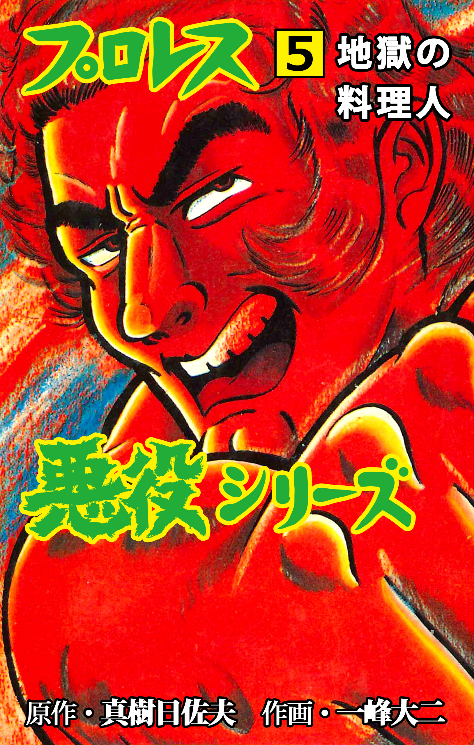 プロレス悪役シリーズ 無料 試し読みなら Amebaマンガ 旧 読書のお時間です