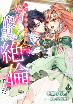 王子よりマシだと婚約したら腹黒絶倫でした(2)