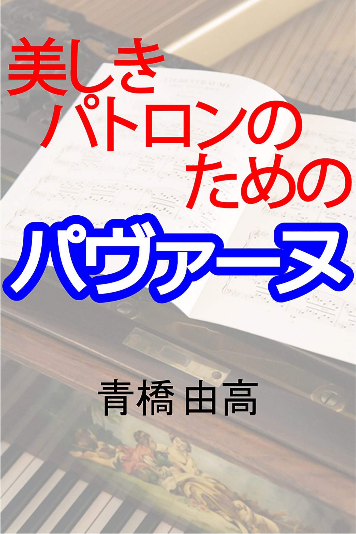 美しきパトロンのためのパヴァーヌ