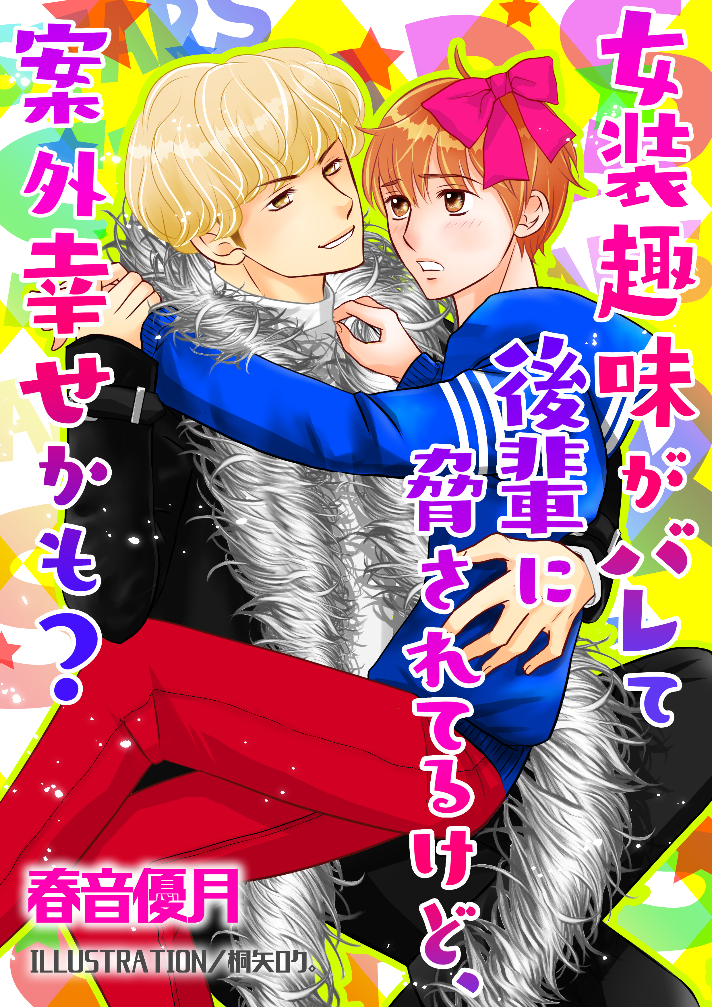 女装趣味がバレて後輩に脅されてるけど、案外幸せかも？