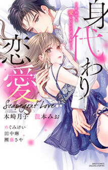 身代わり恋愛 ~それでも愛していいですか?~
