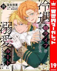 冷遇婿ライフを満喫しようとしたら、溺愛ルートに入りました!?