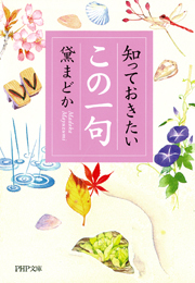 知っておきたい「この一句」