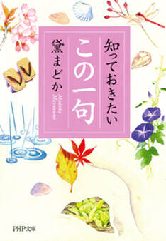 知っておきたい「この一句」