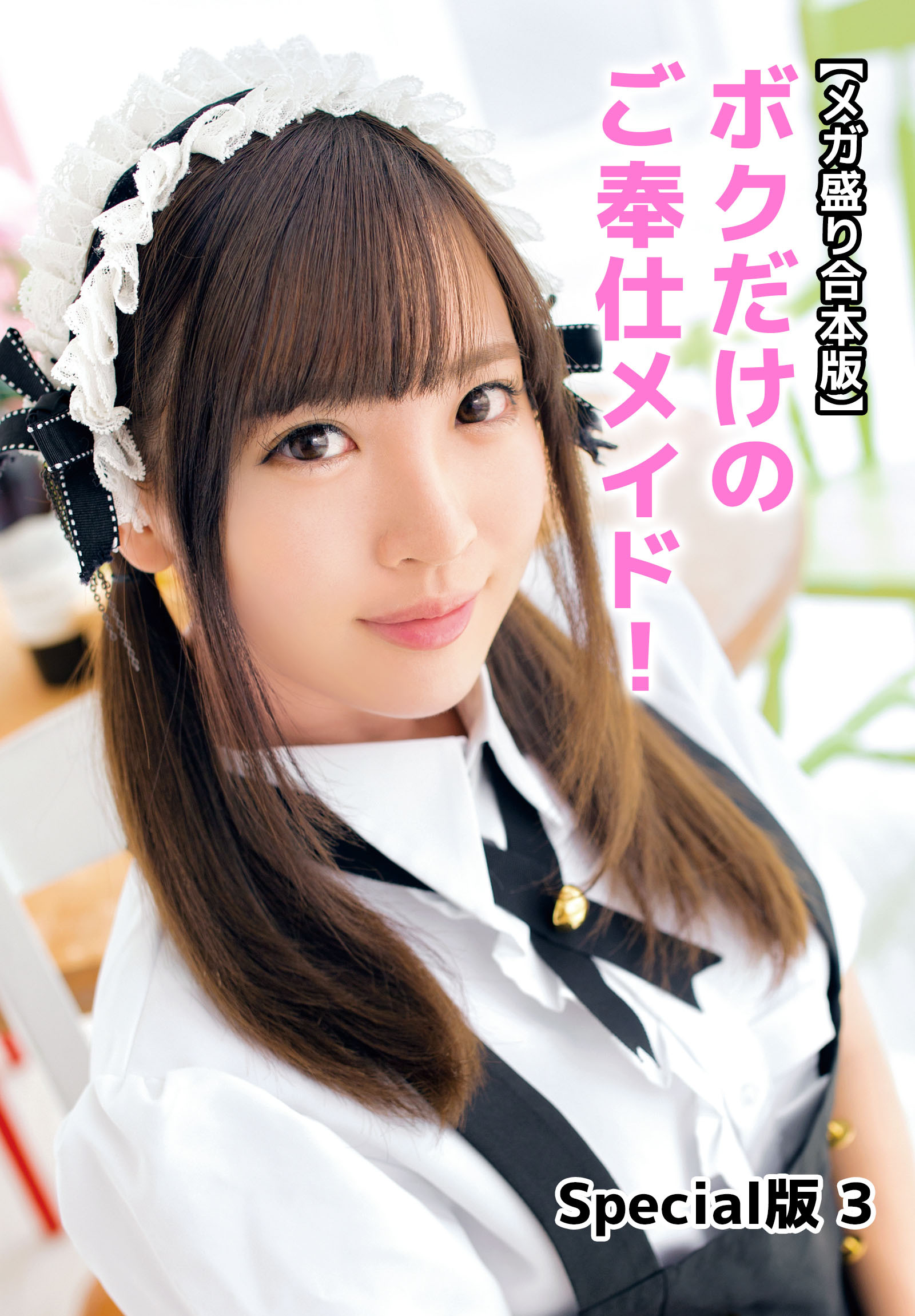 【メガ盛り合本版】ボクだけのご奉仕メイド！ Special版 3