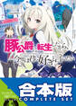 【合本版】豚公爵に転生したから、今度は君に好きと言いたい 全10巻