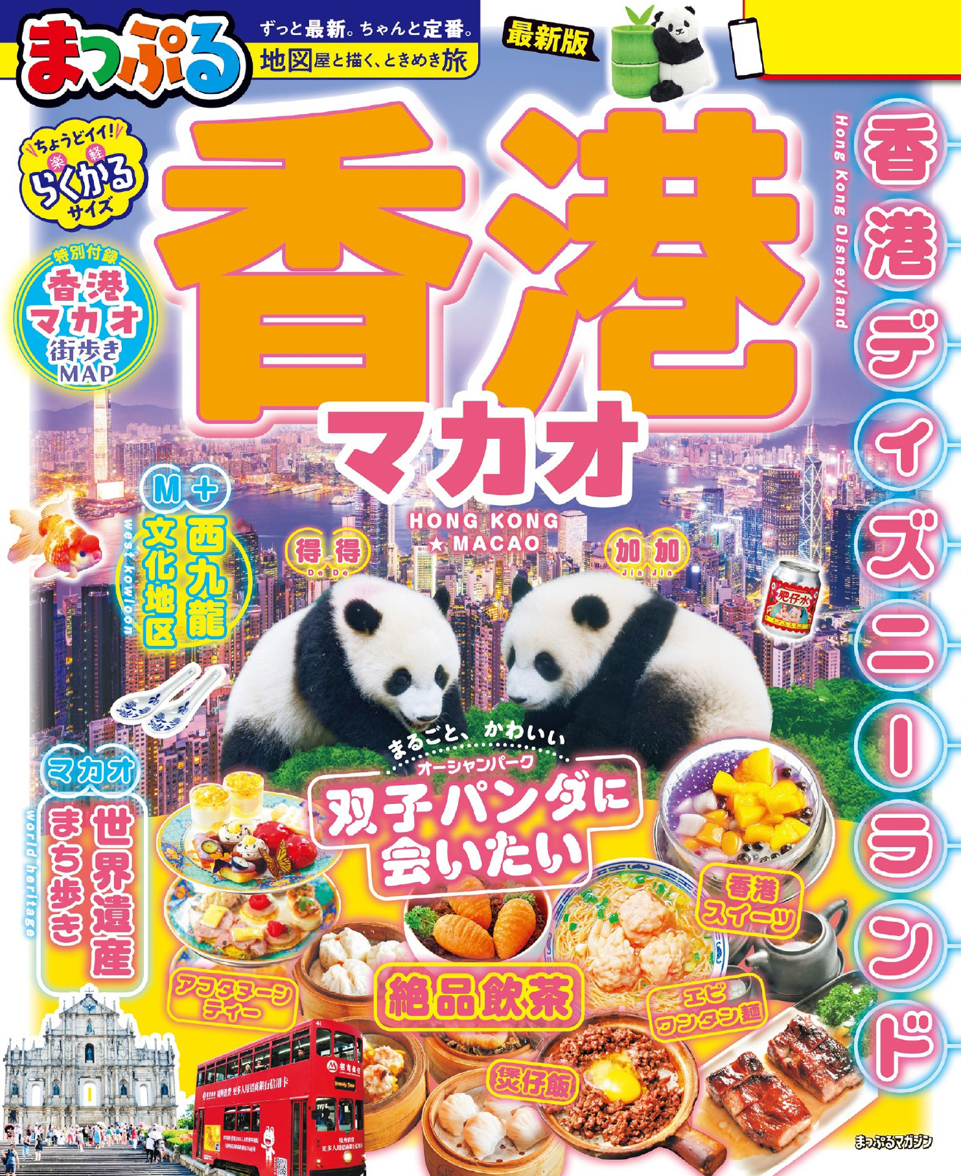 まっぷる 香港 マカオ'27