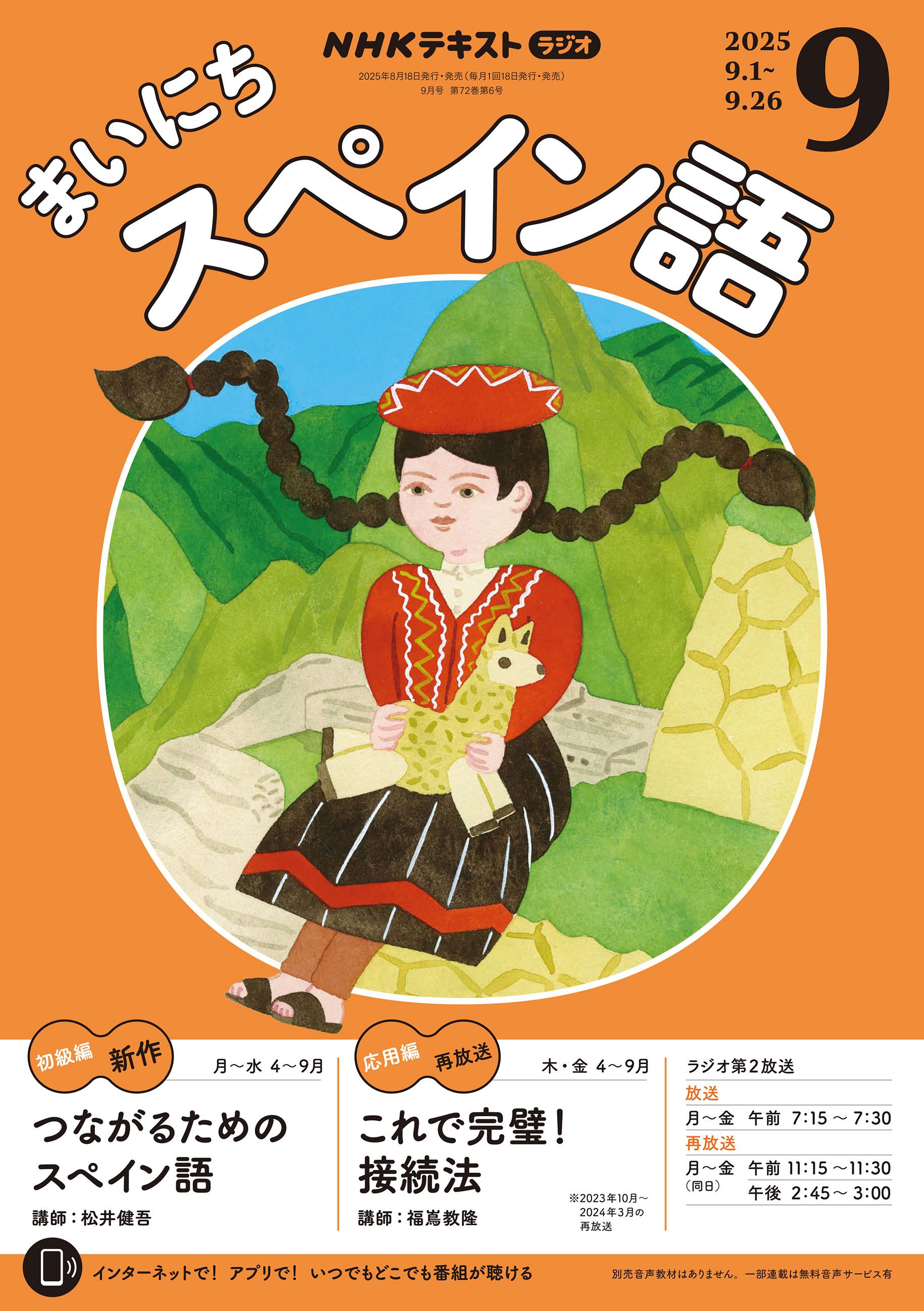 ＮＨＫラジオ まいにちスペイン語 2025年9月号