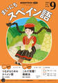 NHKラジオ まいにちスペイン語 2025年9月号