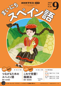 NHKラジオ まいにちスペイン語 2025年9月号
