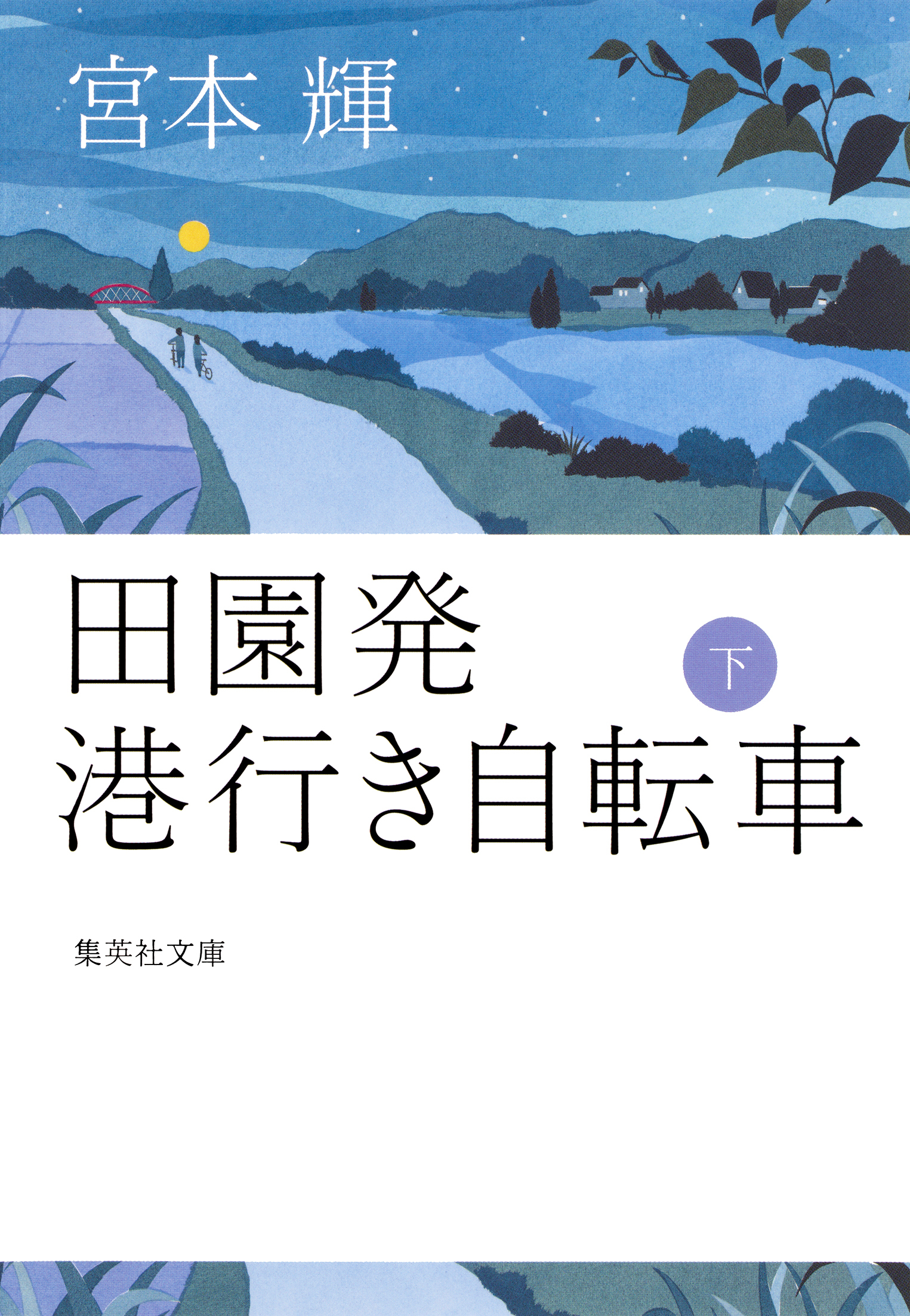 田園発　港行き自転車