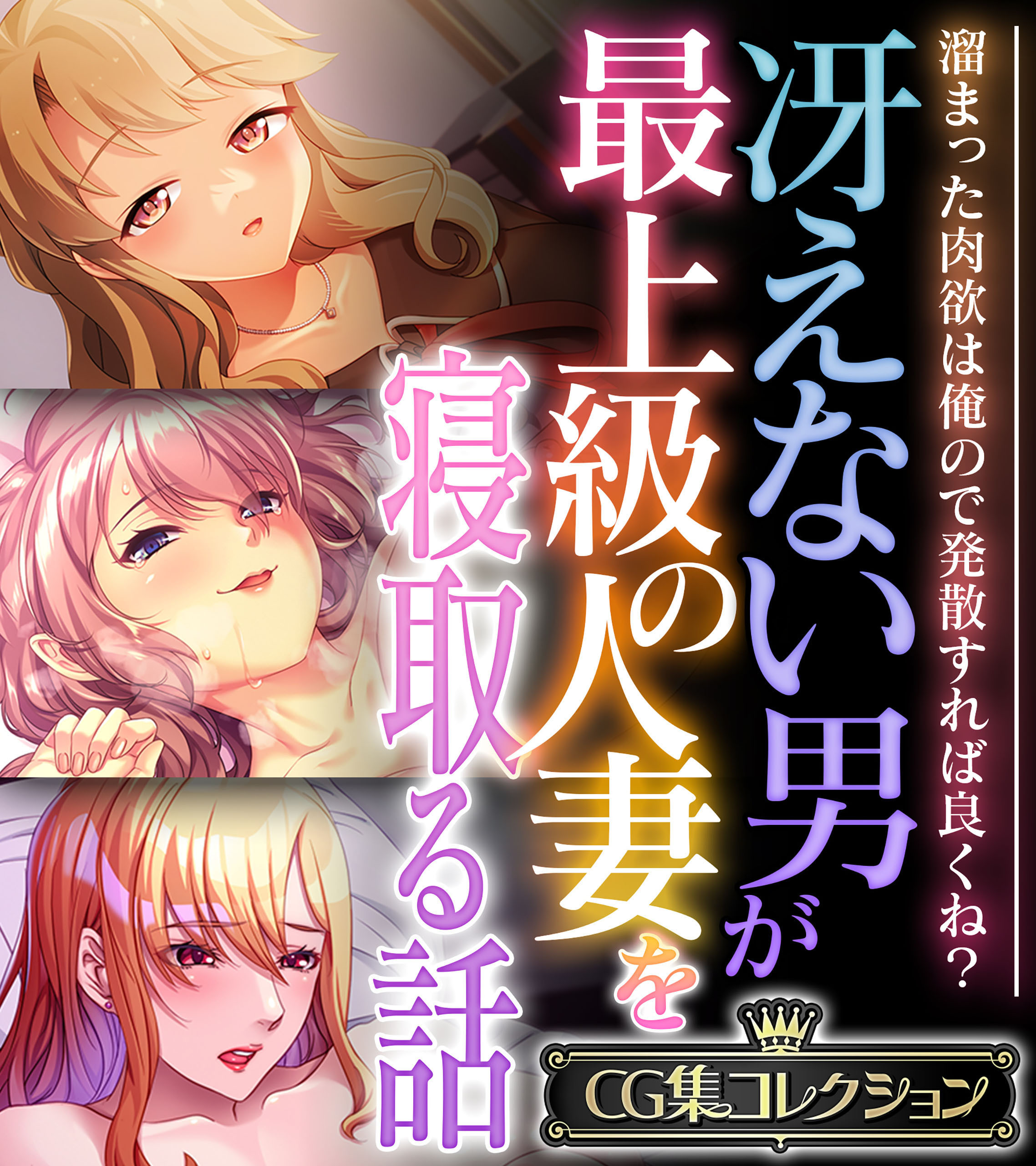 冴えない男が最上級の人妻を寝取る話 ～溜まった肉欲は俺ので発散すれば良くね？～【CG集コレクション】