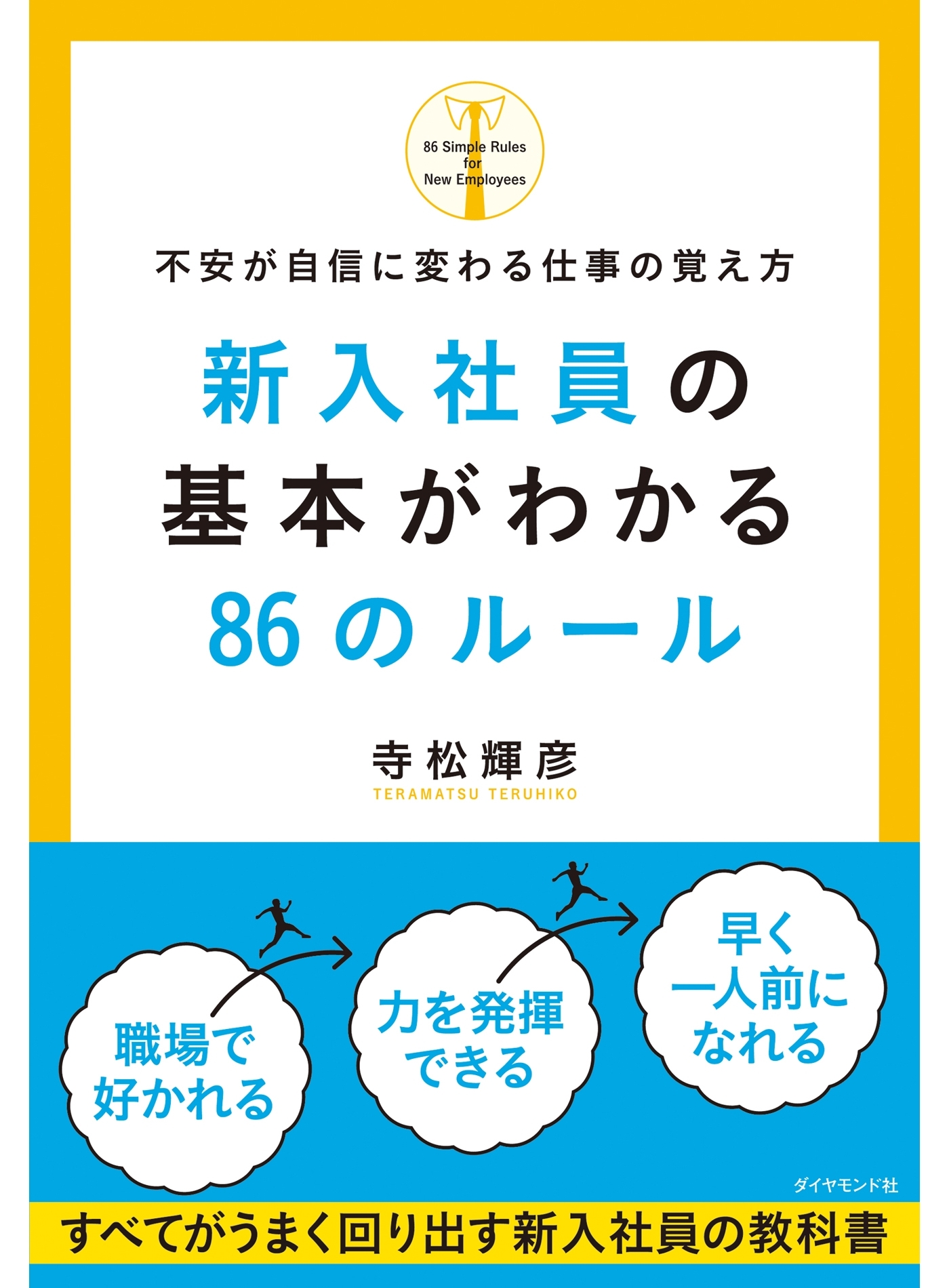 新入社員の基本がわかる８６のルール