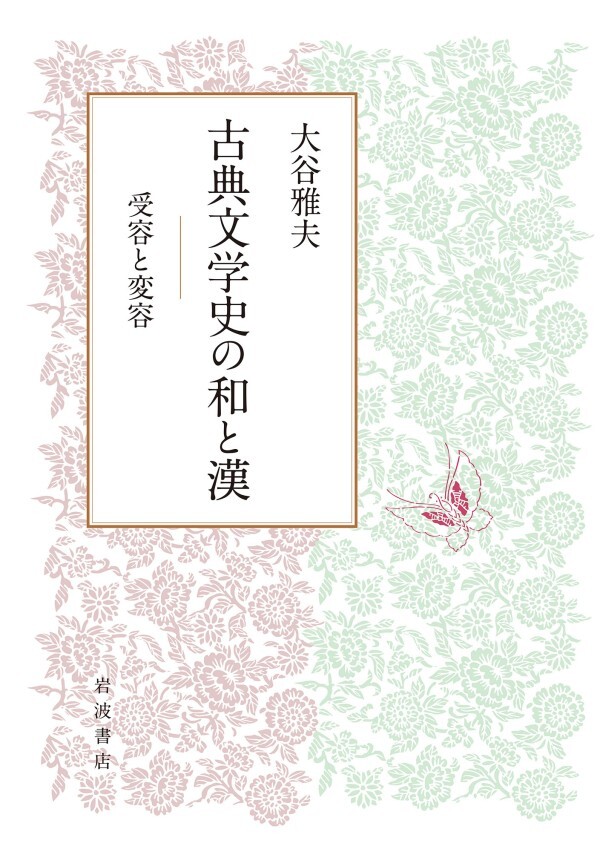 古典文学史の和と漢 受容と変容