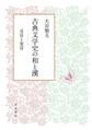 古典文学史の和と漢 受容と変容