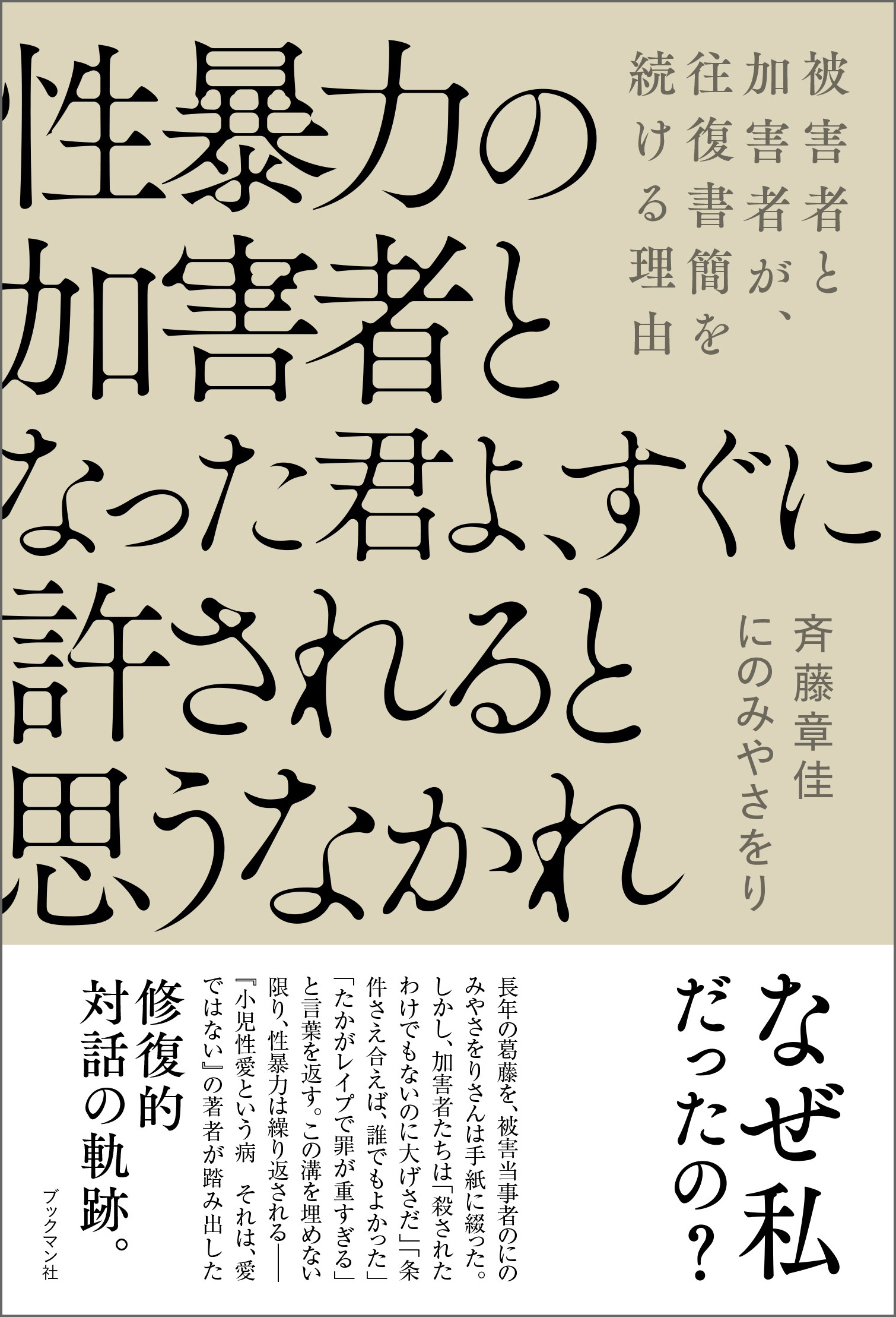 性暴力の加害者となった君よ、すぐに許されると思うなかれ
