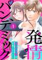 【期間限定 無料お試し版】発情パンデミック 淫らな病のお薬ください!【単話売】 1話