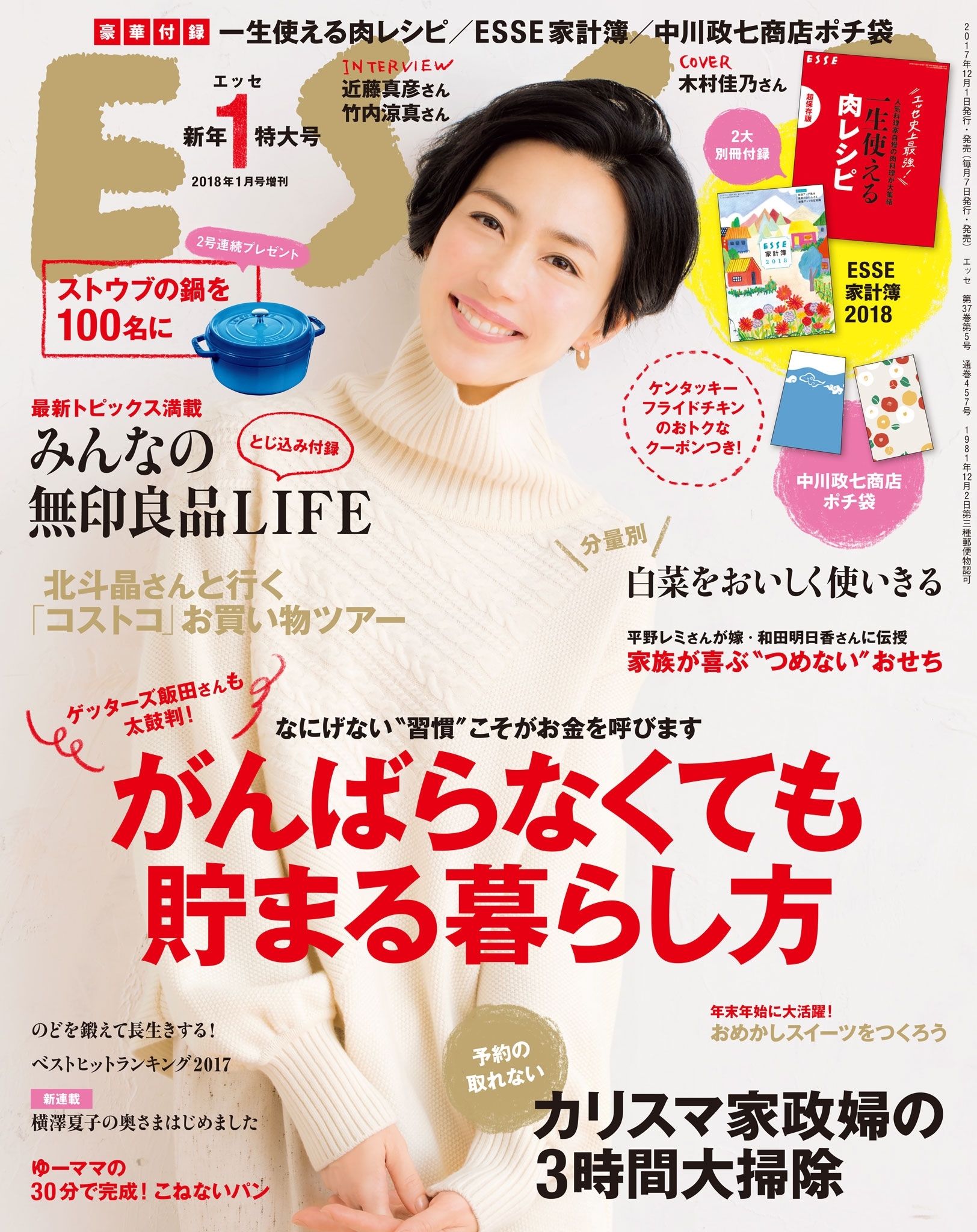 ESSE2018年1月号増刊・新年特大号