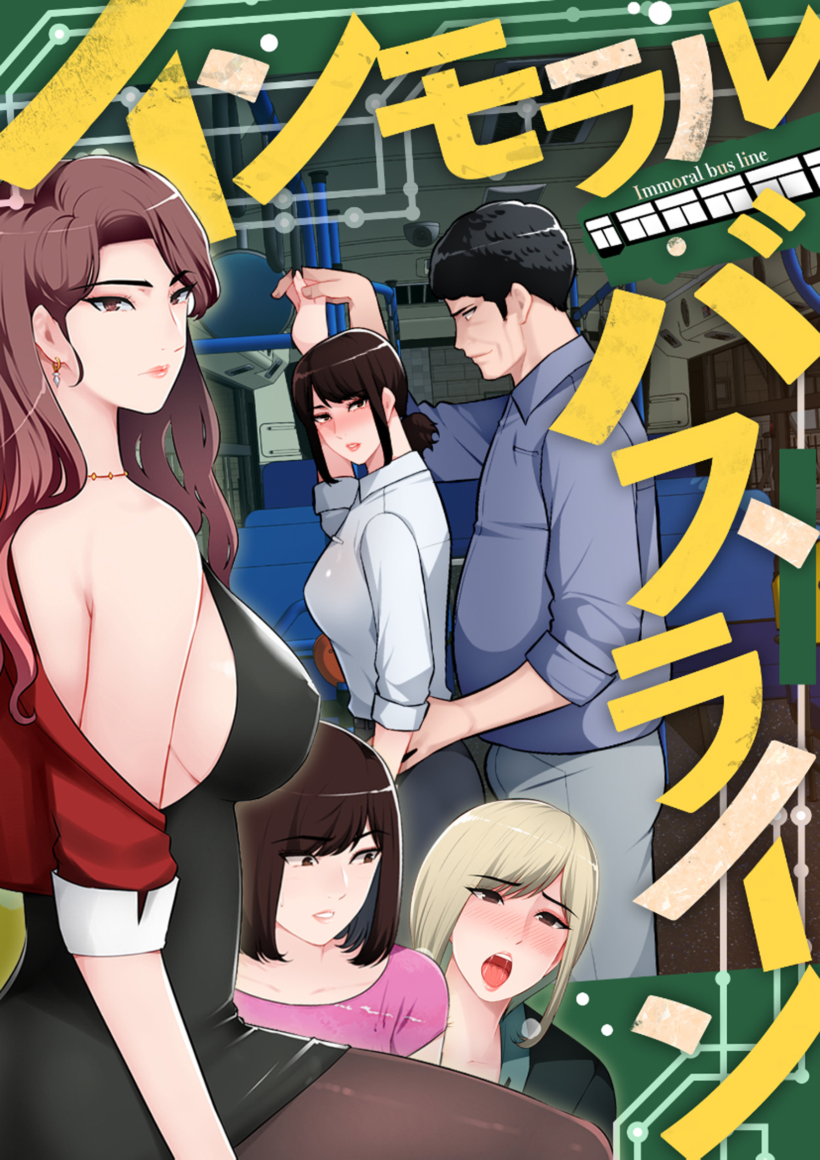 インモラル・バスライン【特別修正版】8