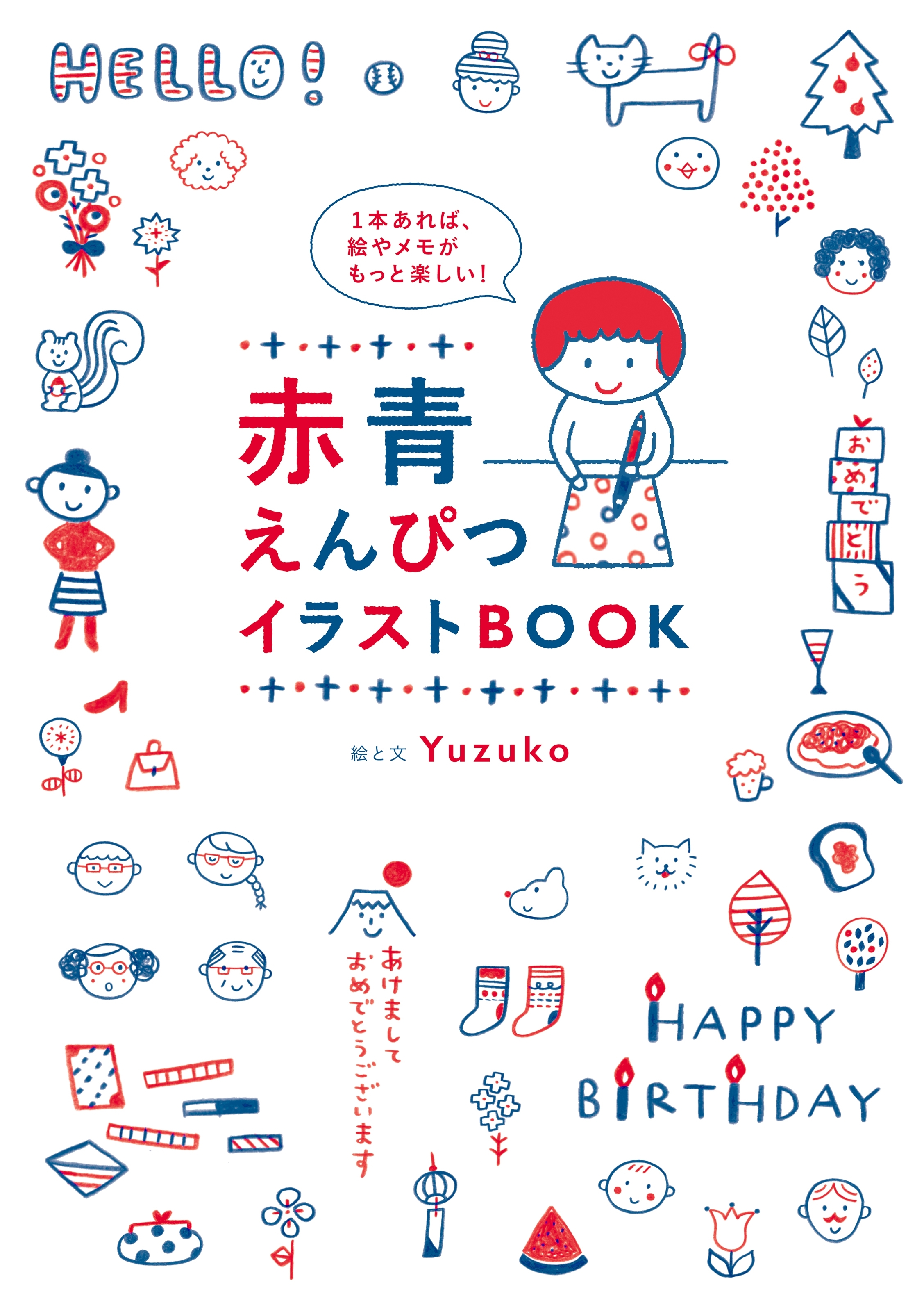 １本あれば、絵やメモがもっと楽しい！　赤青えんぴつ　イラストＢＯＯＫ