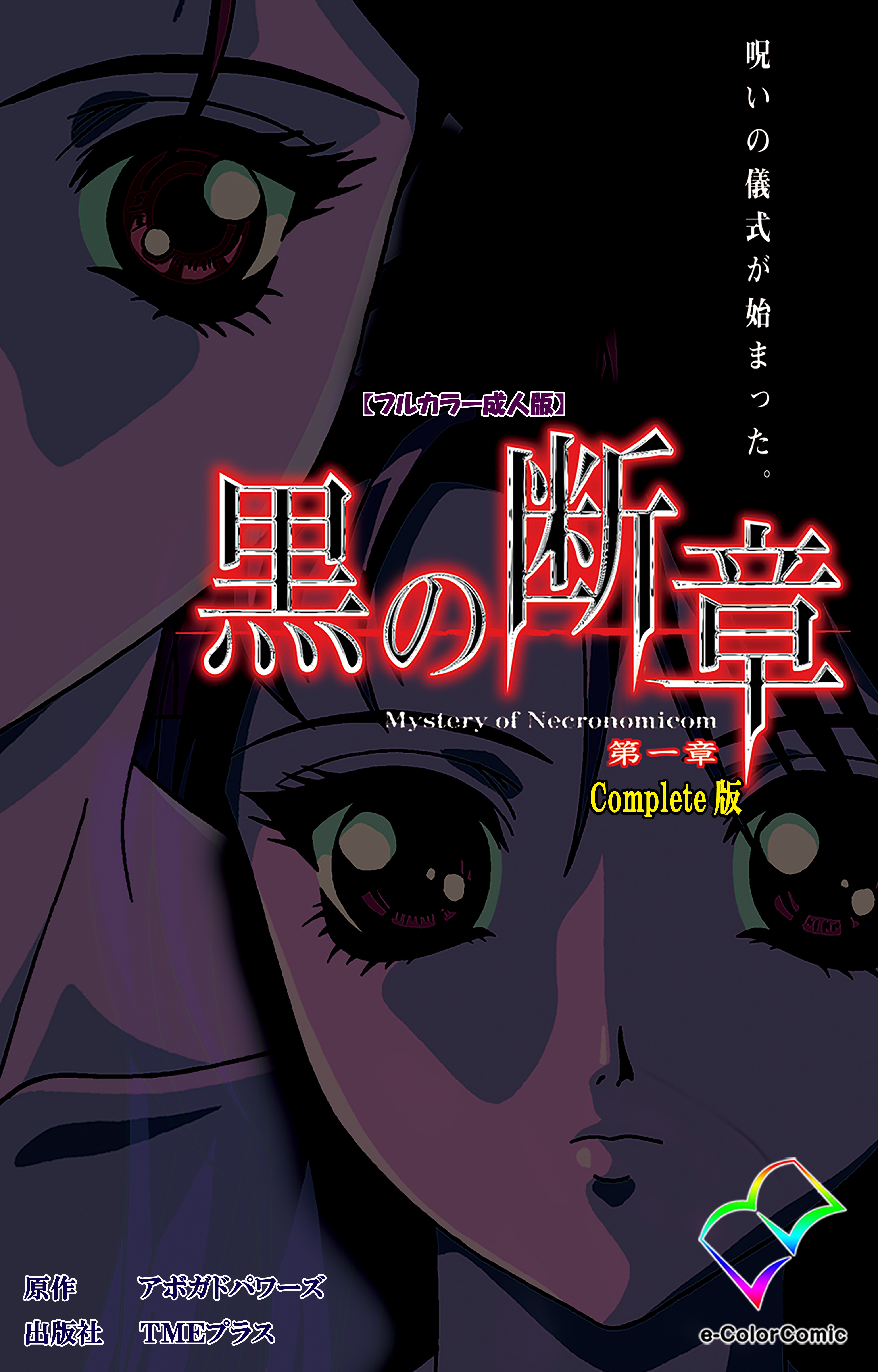 黒の断章 第一章 Complete版【フルカラー成人版】