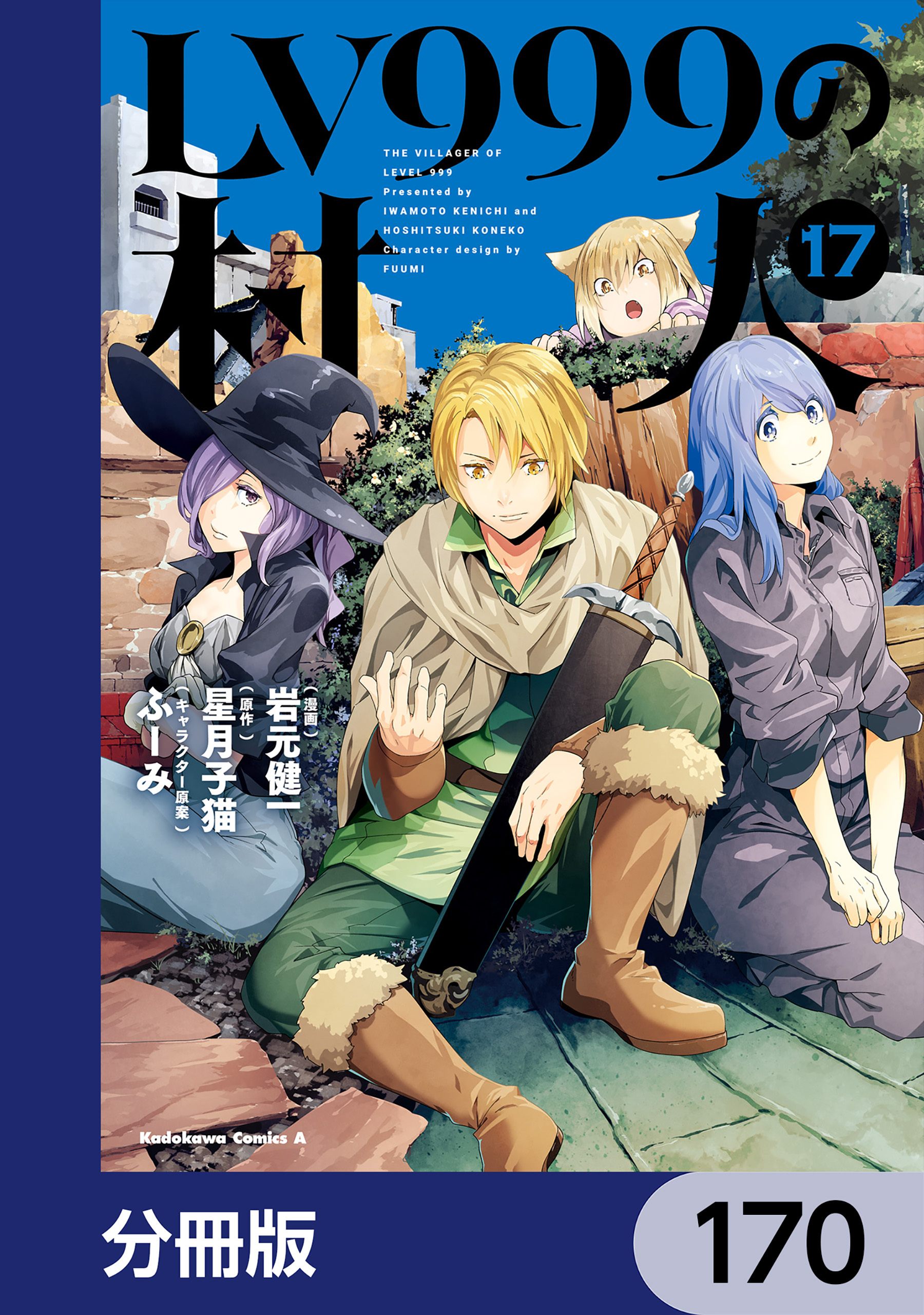 LV999の村人【分冊版】　170