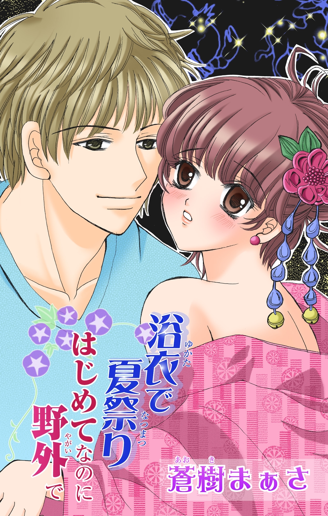 浴衣で夏祭り　はじめてなのに野外で