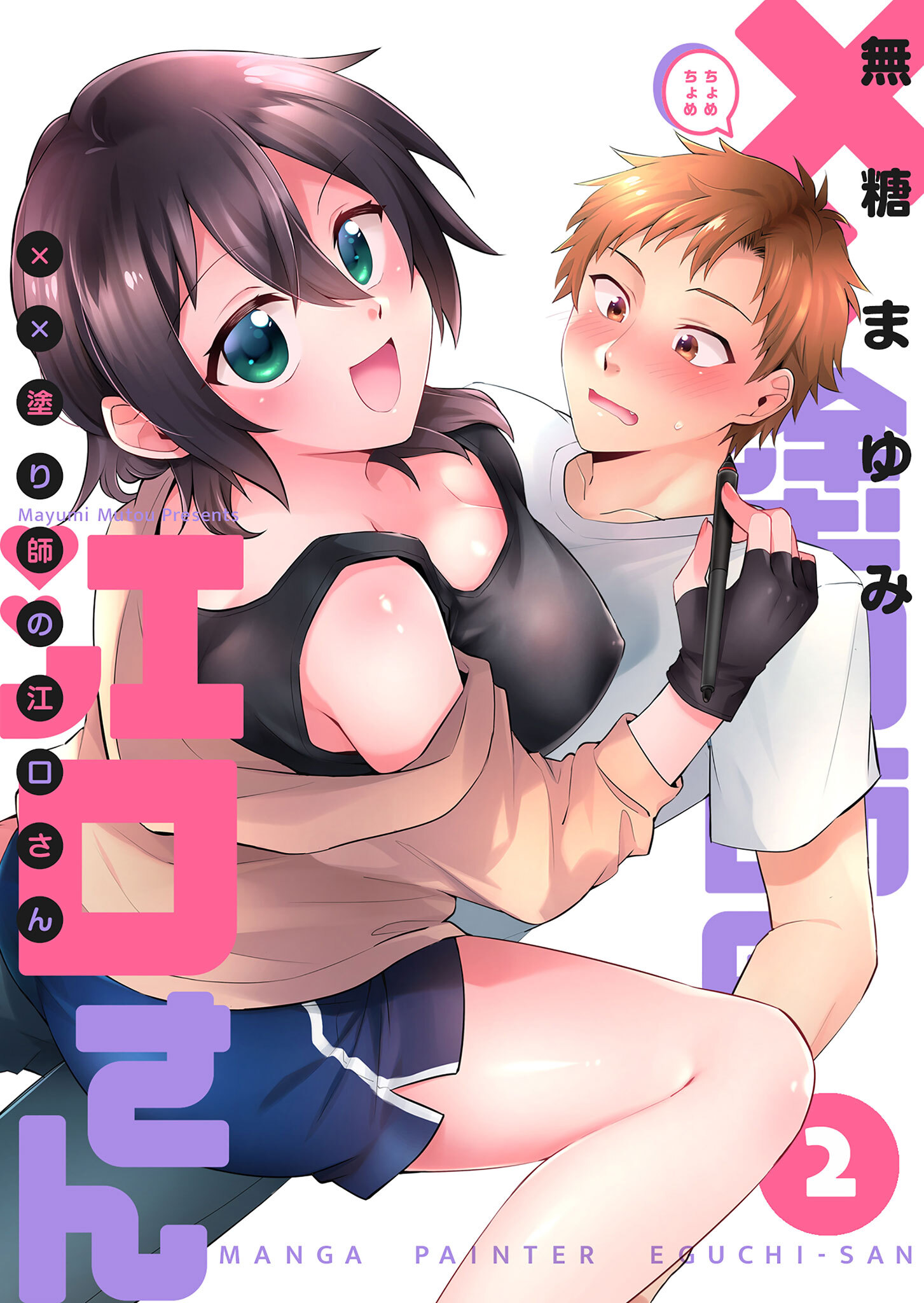 【期間限定 無料お試し版】××塗り師の江口さん（２）