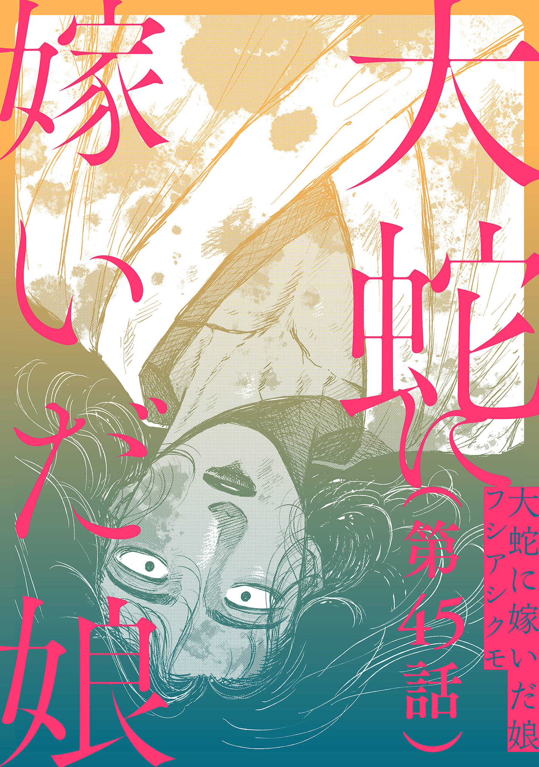 【単話】大蛇に嫁いだ娘　第45話