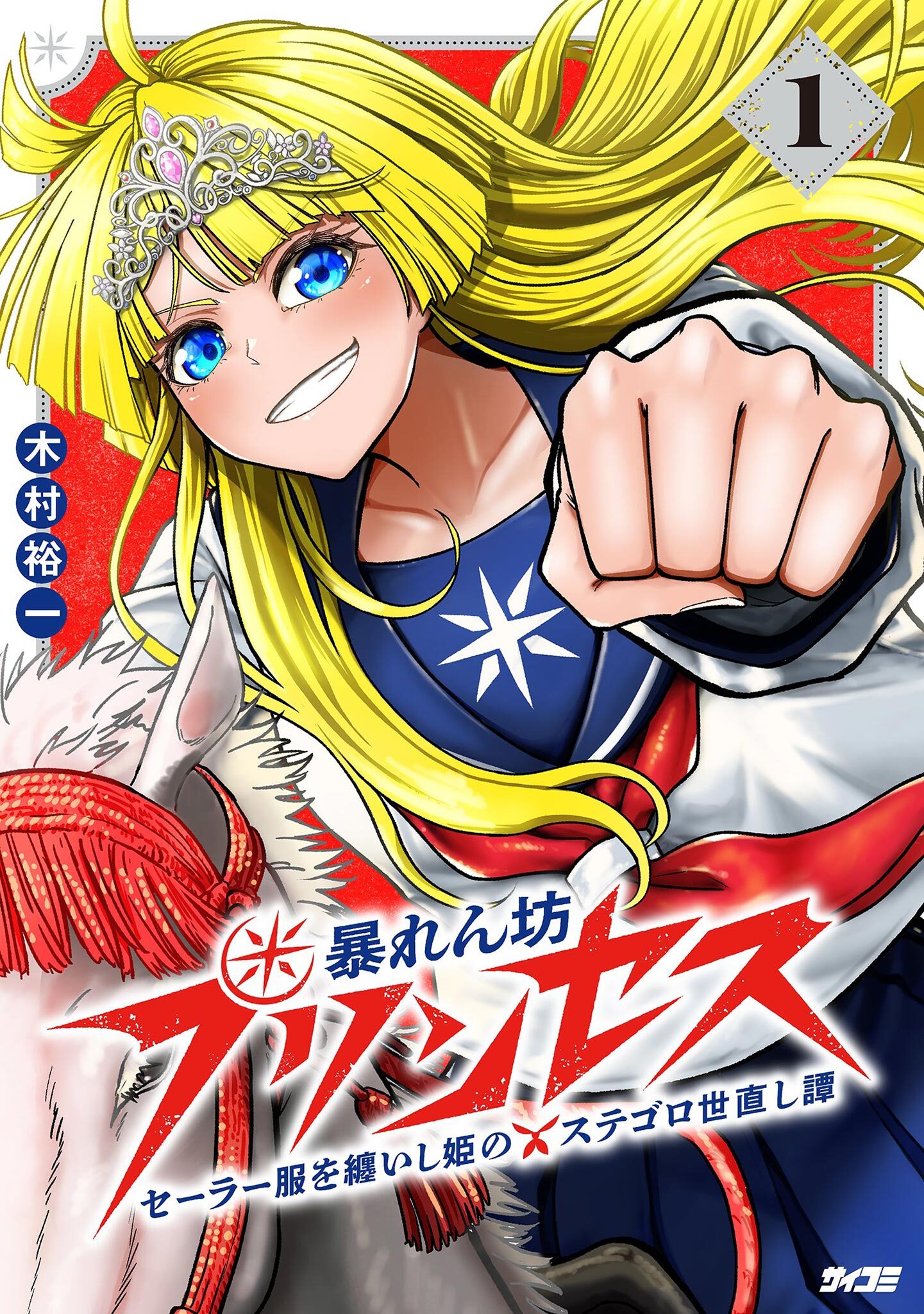 【期間限定　無料お試し版　閲覧期限2026年8月12日】暴れん坊プリンセス ‐セーラー服を纏いし姫のステゴロ世直し譚‐ 1