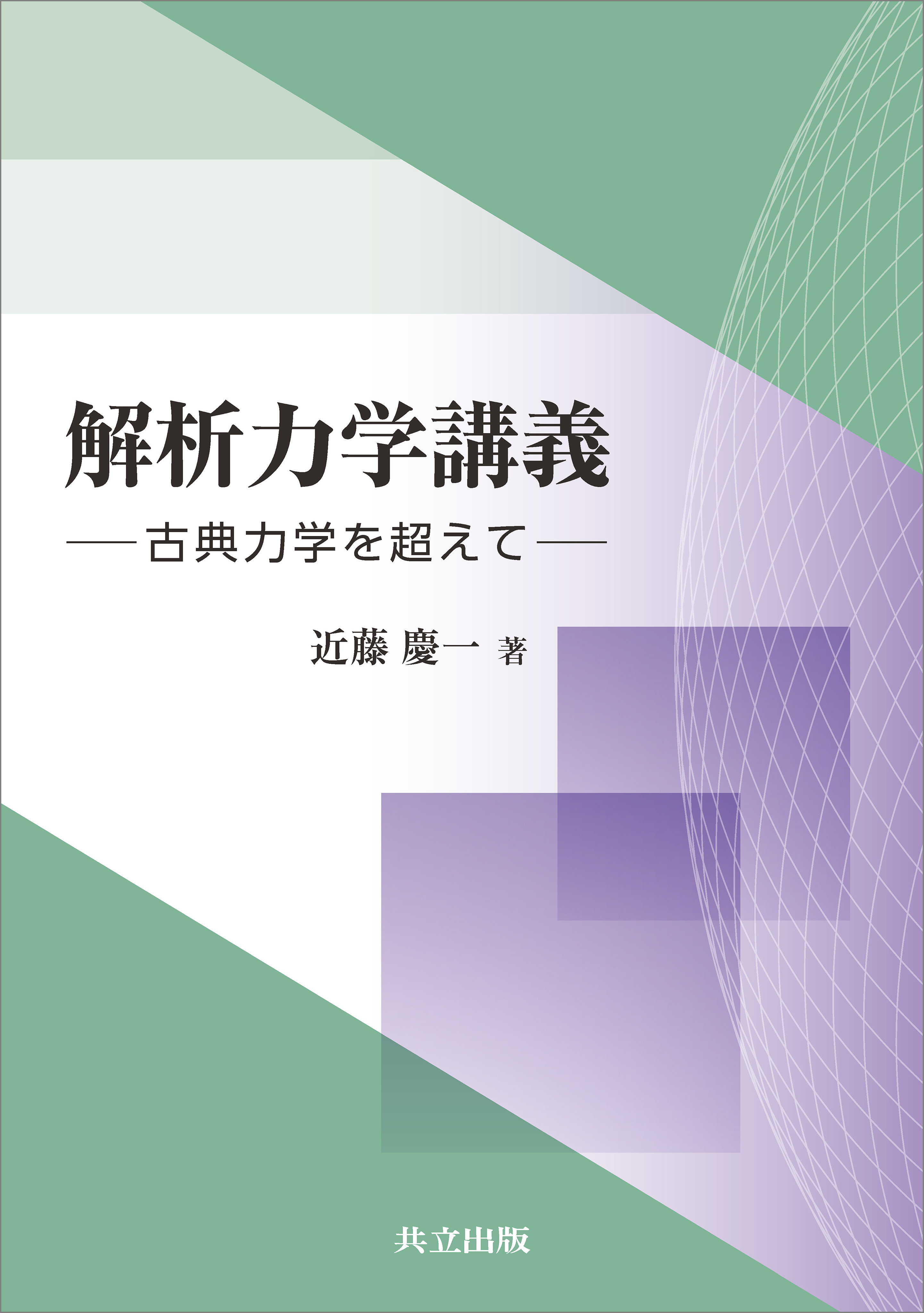 解析力学講義
