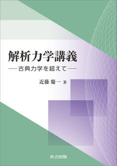 解析力学講義