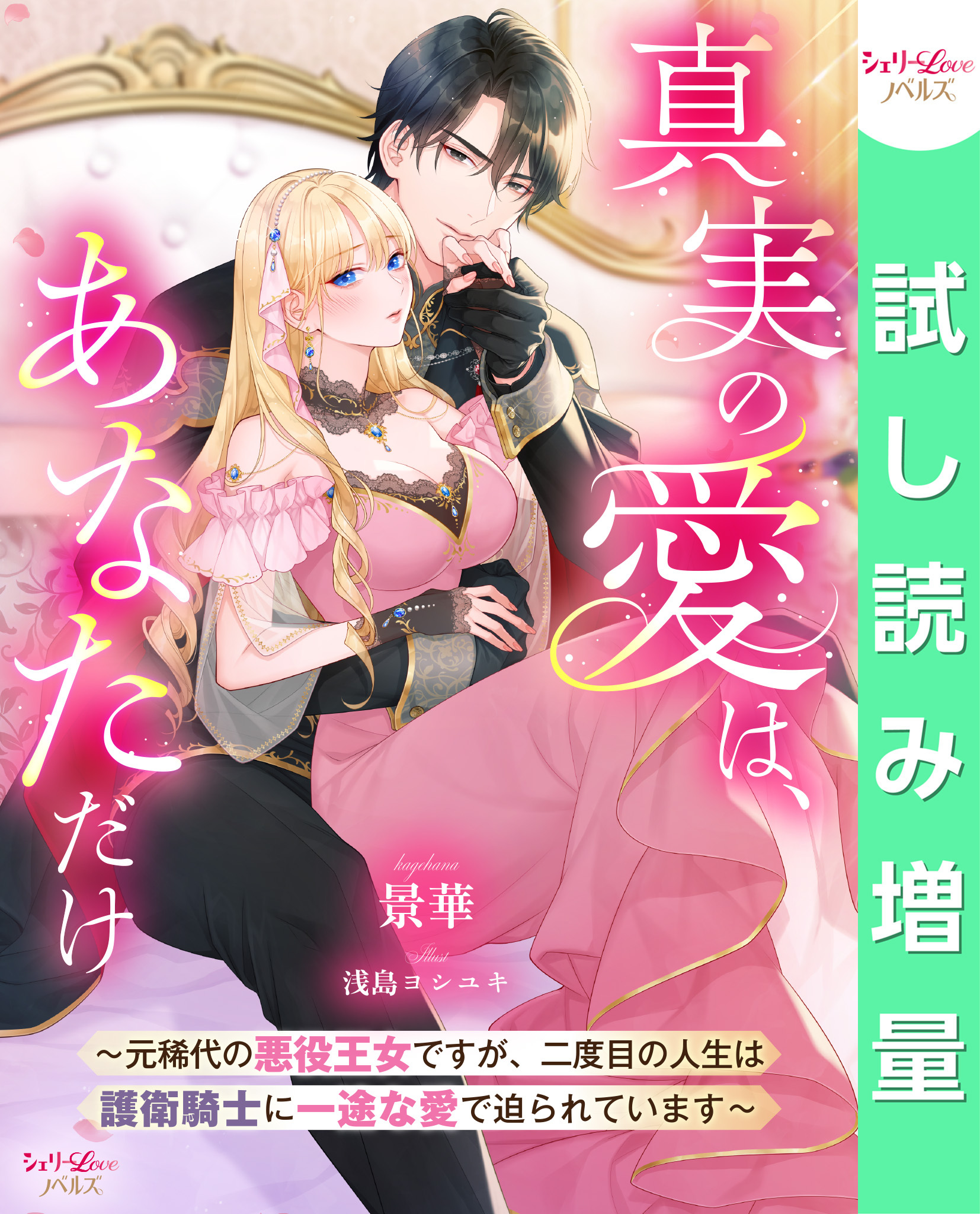 【期間限定　試し読み増量版】真実の愛は、あなただけ　～元稀代の悪役王女ですが、二度目の人生は護衛騎士に一途な愛で迫られています～