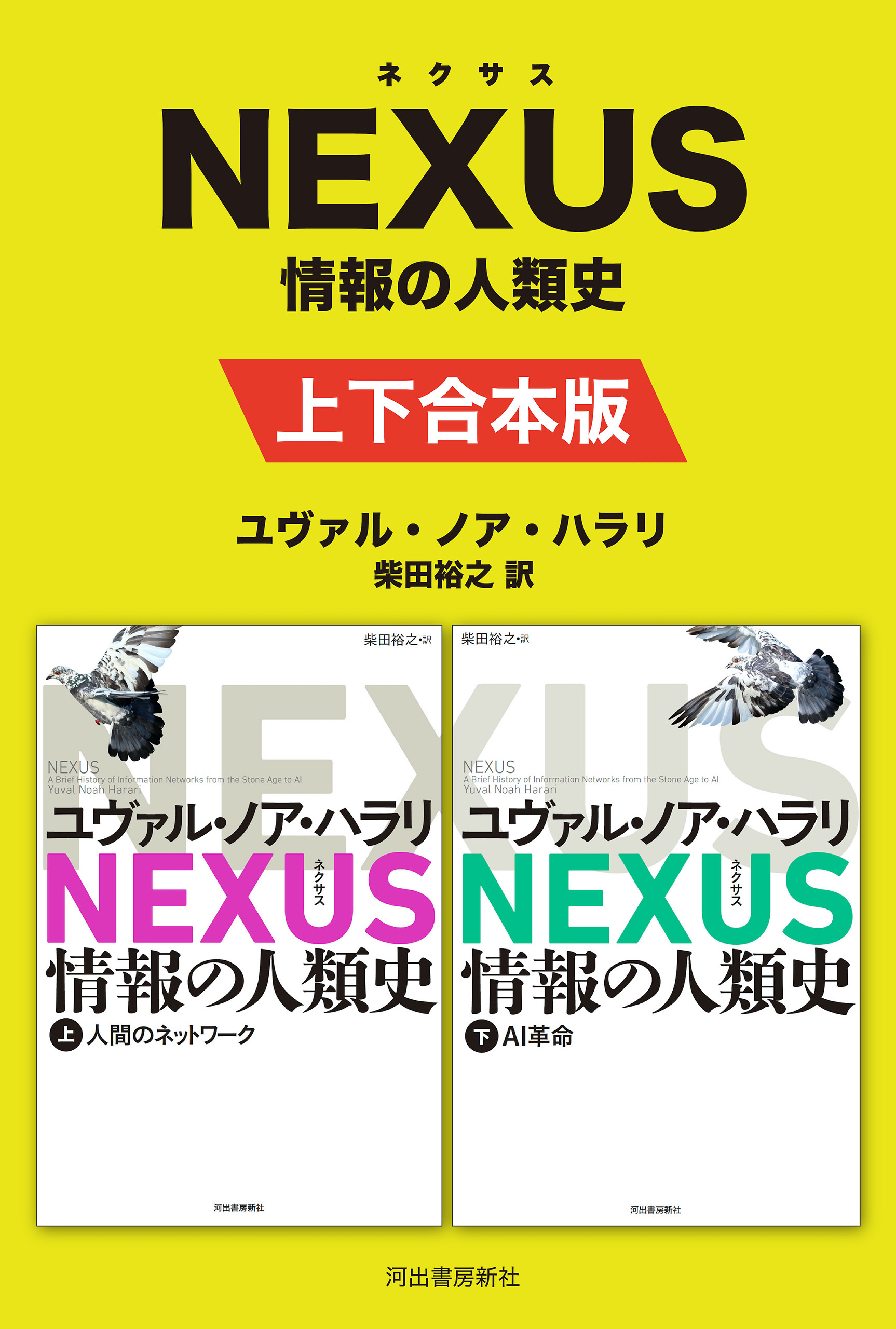 NEXUS 情報の人類史 上下合本版