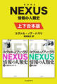 NEXUS 情報の人類史 上下合本版