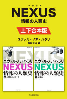 NEXUS 情報の人類史 上下合本版