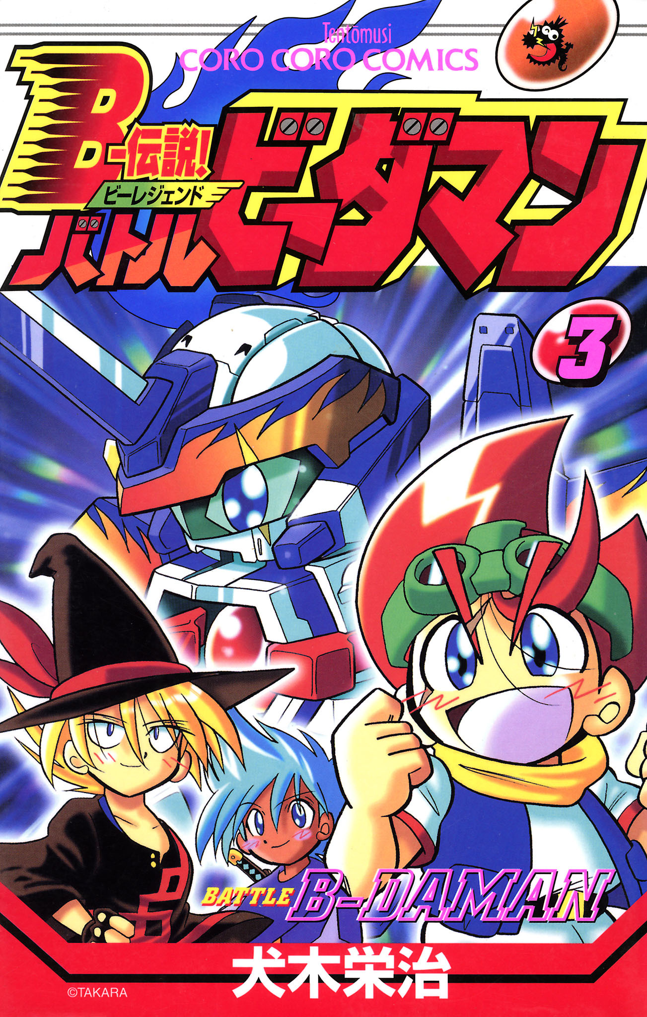 Ｂー伝説！　バトルビーダマン 3