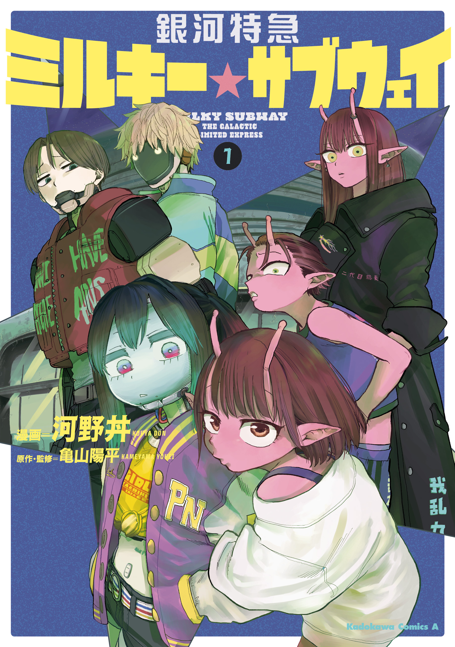 銀河特急 ミルキー☆サブウェイ １