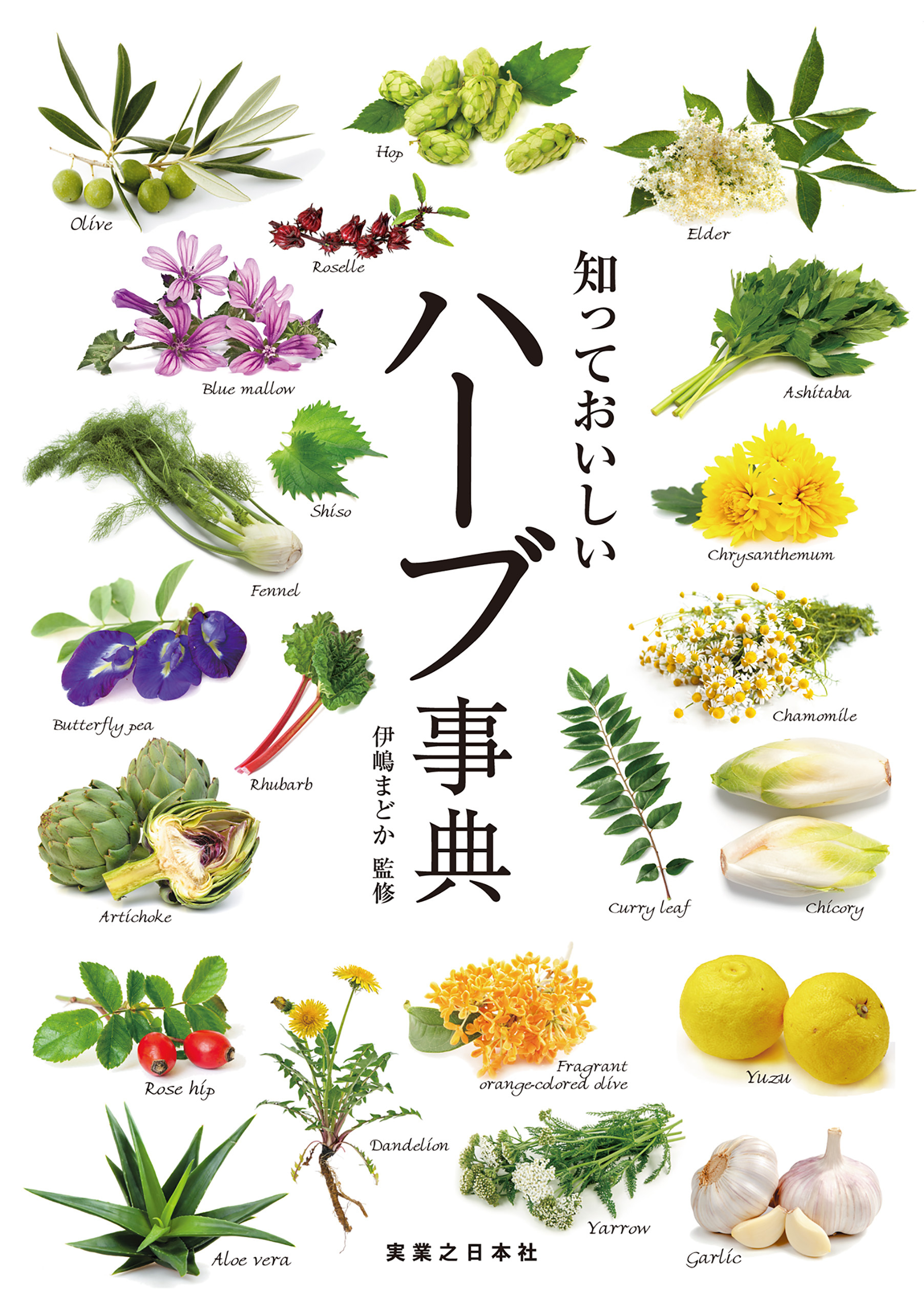 知っておいしい　ハーブ事典