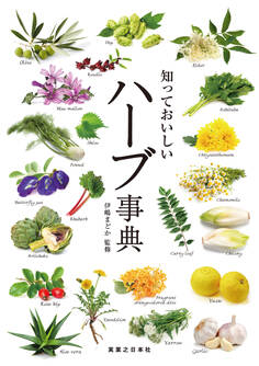知っておいしい ハーブ事典