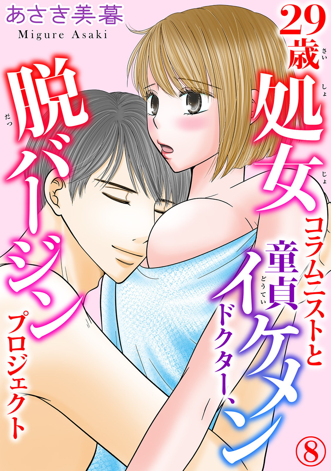 29歳処女コラムニストと童貞イケメンドクター、脱バージンプロジェクト 8