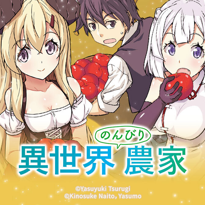 「異世界のんびり農家」とは？農業チートで異世界をまったり楽しむ