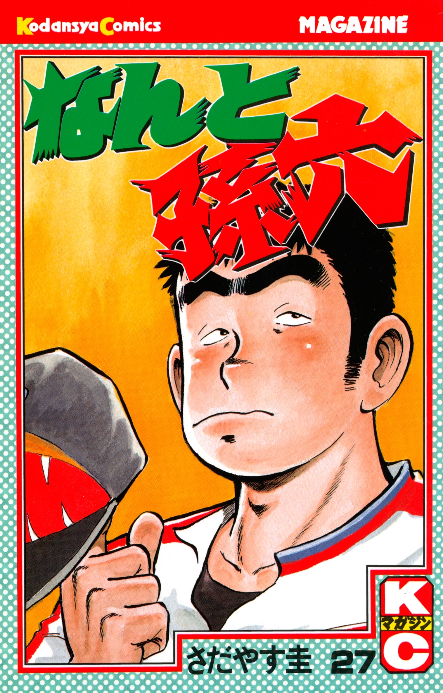 なんと孫六（27）