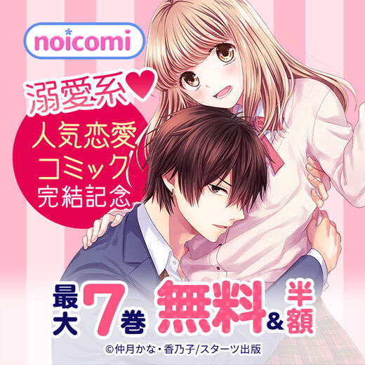 Noicomi 溺愛系 人気恋愛コミック完結記念 最大7巻無料 半額キャンペーン 無料マンガキャンペーン Amebaマンガ 旧 読書のお時間です Noicomi 溺愛系 人気恋愛コミック完結記念 最大7巻無料 半額キャンペーン 無料マンガキャンペーン Amebaマンガ 旧 読書のお時間です
