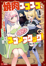 焼肉スコスコ、スコアアタック！～焼肉食べ放題生活目指して、ダンジョン攻略！～(コミック) ： 1