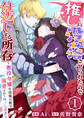 推しに没落させられたので仕返しする所存~悪役令嬢は辺境の町で溺愛されて困ってます~ 1巻