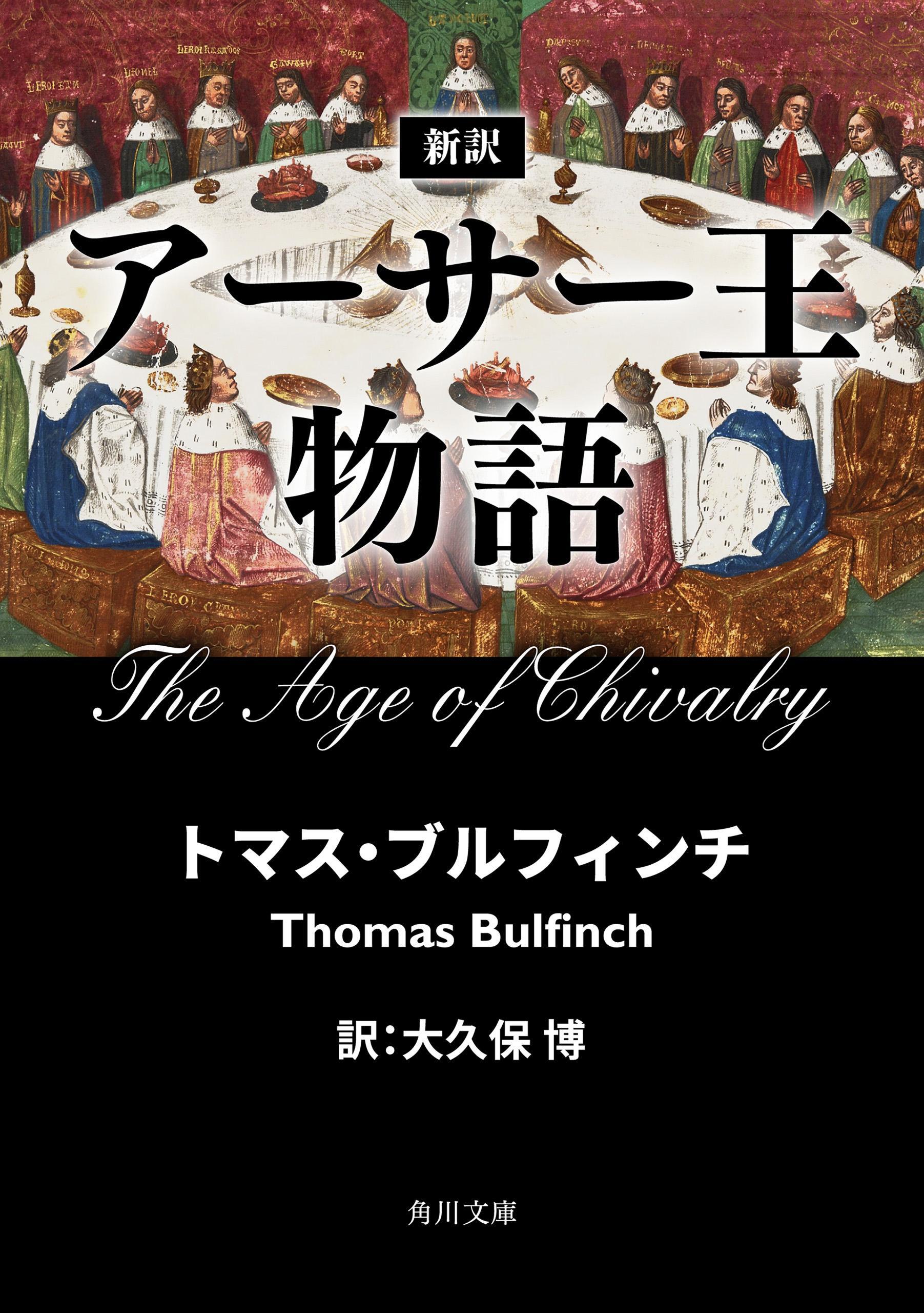 新訳　アーサー王物語